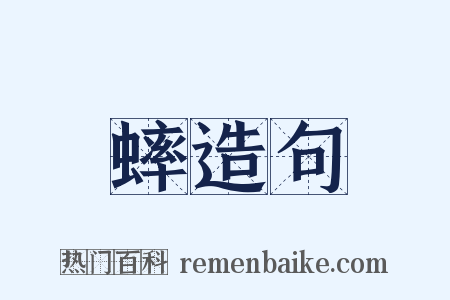 蟀造句是什么意思的图片